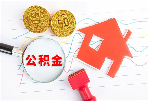 公积金无房证明-泰安公积金代办平台