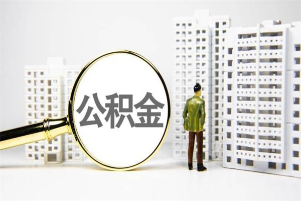 威海市公积金-泰安公积金代办平台