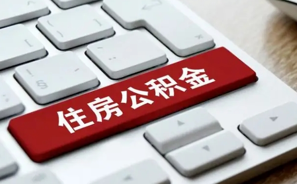 公积金都需要什么手续-泰安公积金代办平台